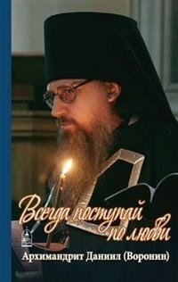 Всегда поступай по любви фото книги