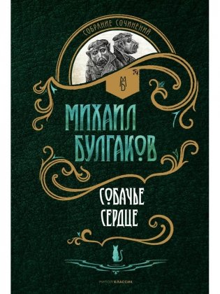 Собачье сердце: повести фото книги