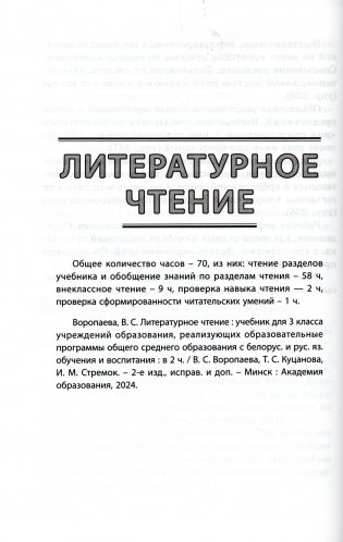 Пачатковая школа. Начальная школа. Беларуская мова. Літаратурнае чытанне. Русский язык. Литературное чтение. 3 клас. Прыкладнае каляндарна-тэматычнае планаванне. 2025/2026 навучальны год фото книги 6