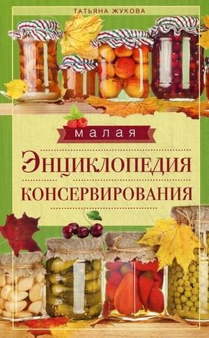 Малая энциклопедия консервирования фото книги