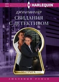 Свидания с детективом фото книги