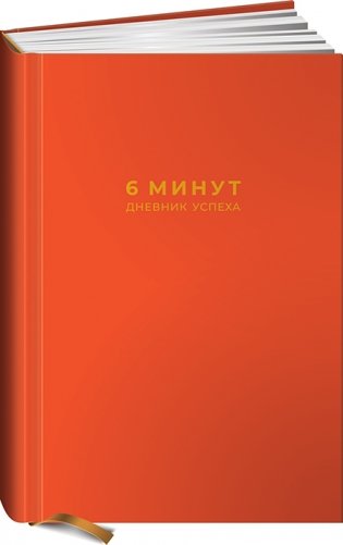 6 минут. Дневник успеха фото книги 2
