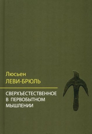 Сверхъестественное в первобытном мышлении фото книги