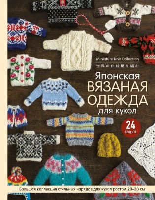 Японская вязаная одежда для кукол. Большая коллекция стильных нарядов для кукол ростом 20-30 см фото книги