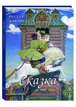 Русская живопись. Сказка фото книги