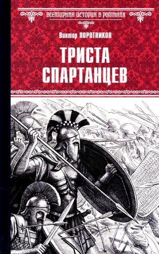 Триста спартанцев: роман фото книги