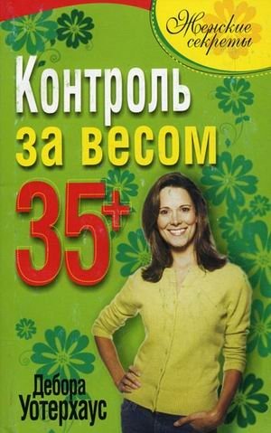 Контроль за весом 35+ фото книги