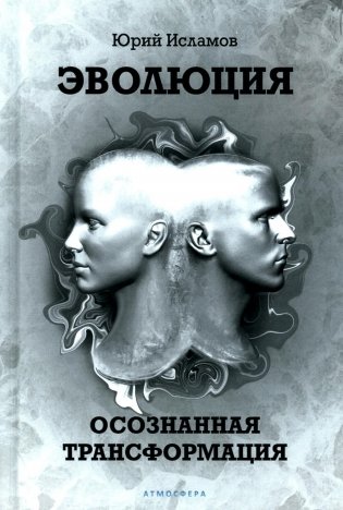 Эволюция. Осознанная трансформация фото книги
