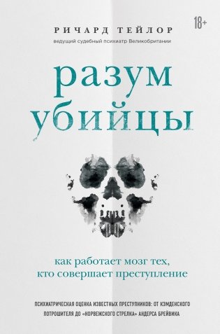 Разум убийцы. Как работает мозг тех, кто совершает преступление фото книги