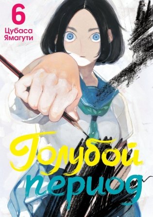 Голубой период. Т. 6 фото книги