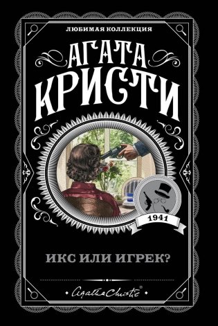 Икс или игрек? фото книги