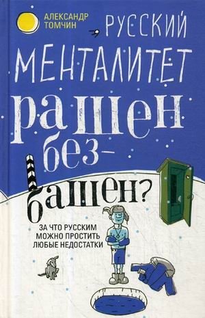 Русский менталитет. Рашен - безбашен? За что русским можно простить любые недостатки фото книги