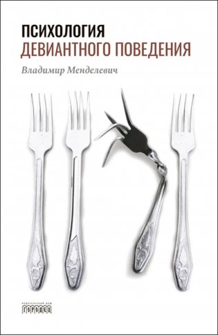 Психология девиантного поведения. 5-е изд., перераб. и доп фото книги