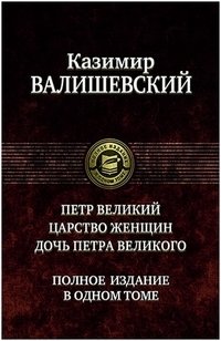 Петр Великий. Царство женщин. Дочь Петра Великого фото книги