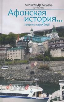 Афонская история... Повесть наших дней фото книги
