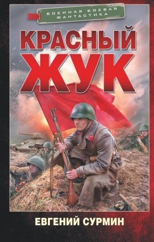 Красный Жук фото книги