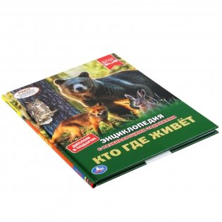 Кто где живет? фото книги 5