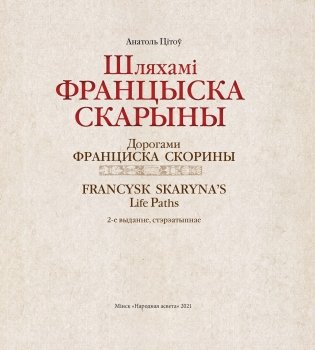 Шляхамі Францыска Скарыны фото книги 5