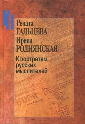 К портретам русских мыслителей фото книги