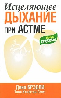 Исцеляющее дыхание при астме фото книги