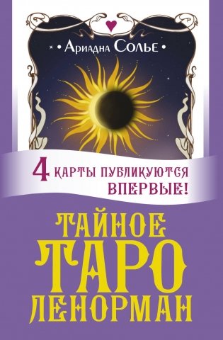 Тайное таро Ленорман фото книги
