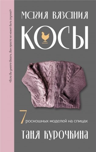 Магия вязания. КОСЫ. 7 роскошных моделей на спицах фото книги