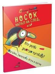 Носок напал на след, или Кто украл золотую пуговицу. Загадки, раскраски, игры и шутки фото книги