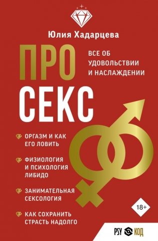 Про секс. Все об удовольствии и наслаждении фото книги