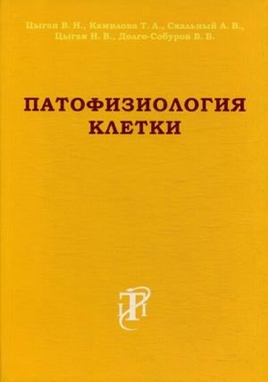 Патофизиология клетки. Учебное пособие фото книги