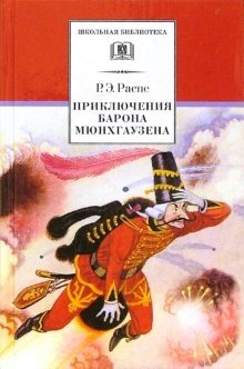 Приключения барона Мюнхгаузена. Рассказы фото книги