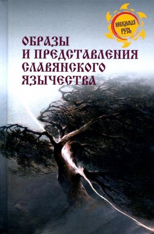 Образы и представления славянского язычества фото книги