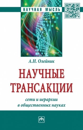 Научные трансакции: сети и иерархии в общественных науках фото книги