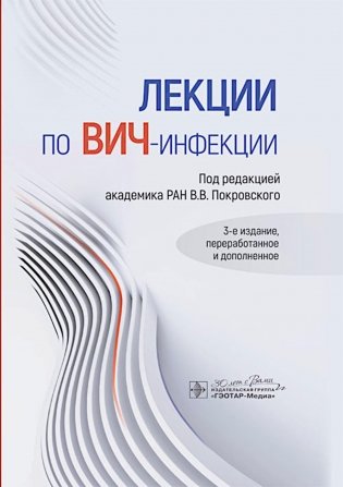 Лекции по ВИЧ-инфекции. 3-е изд., перераб. и доп. фото книги