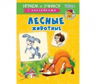 Лесные животные. Играем и учимся с наклейками фото книги