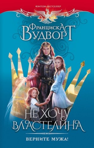 Не хочу властелина. Верните мужа!: роман фото книги