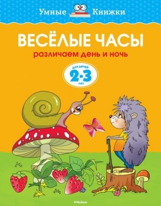 Веселые часы (2-3 года) фото книги