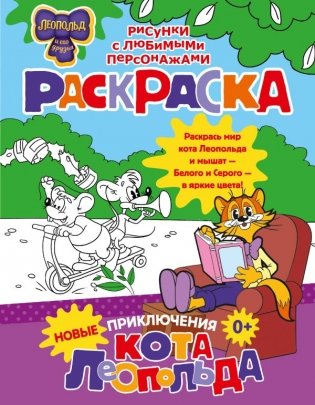 Новые приключения Кота Леопольда. Раскраска фото книги
