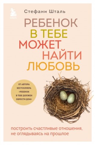 Комплект из 2-х книг: Ребенок в тебе должен обрести дом + Ребенок в тебе может найти любовь фото книги