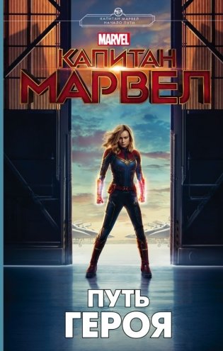 Капитан Марвел. Путь героя фото книги