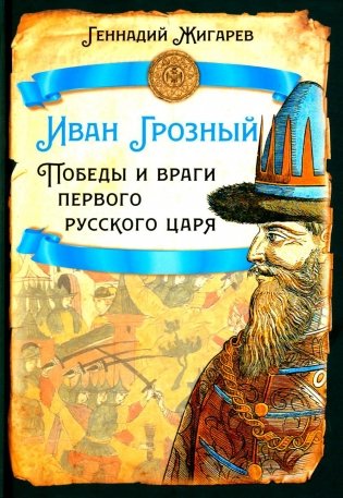 Иван Грозный. Победы и враги первого русского царя фото книги