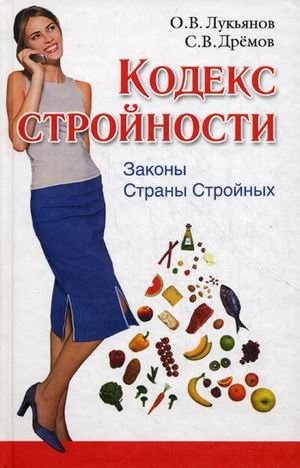 Кодекс Стройности. Законы Страны Стройных фото книги