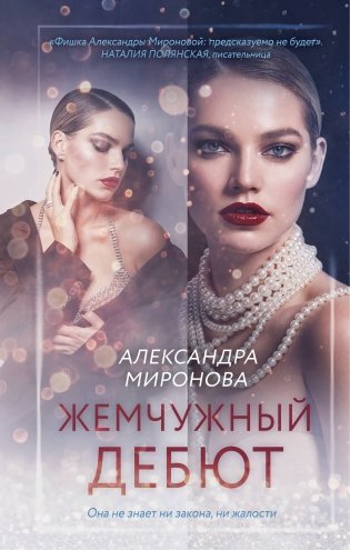 Жемчужный дебют фото книги