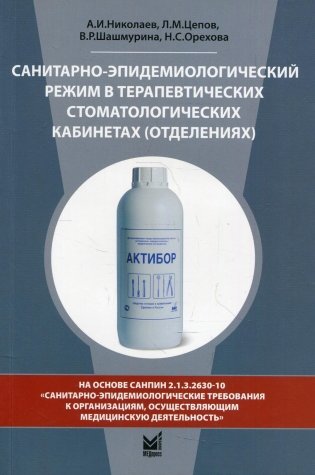 Санитарно-эпидемиологический режим в терапевтических стоматологических кабинетах (отделениях): Учебное пособие. 8-е изд., перераб. и доп фото книги