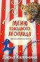 Меню голодного леопарда фото книги маленькое 2