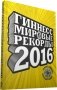 Гиннесс. Мировые рекорды 2016 фото книги маленькое 2