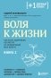 Воля к жизни. Как быть здоровым, несмотря на нездоровый мир вокруг. Книга 2 фото книги маленькое 2