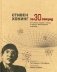 Стивен Хокинг за 30 секунд. Его жизнь, теории и вклад в науку в 30-секундных отрывках фото книги маленькое 2
