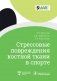 Стрессовые повреждения костной ткани в спорте фото книги маленькое 2