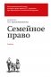 Семейное право. Учебник фото книги маленькое 2