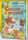 Сказки о зверятах фото книги маленькое 3